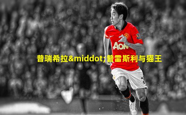 普瑞希拉·普雷斯利与猫王