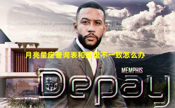 月亮星座查询表和星盘不一致怎么办
