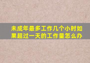 未成年最多工作几个小时如果超过一天的工作量怎么办