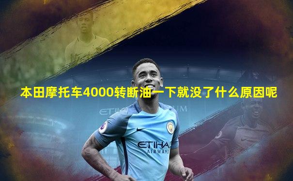 本田摩托车4000转断油一下就没了什么原因呢