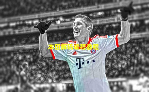 本田解码编程教程