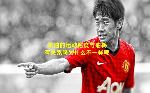 机油的运动粘度与油耗有关系吗为什么不一样呢