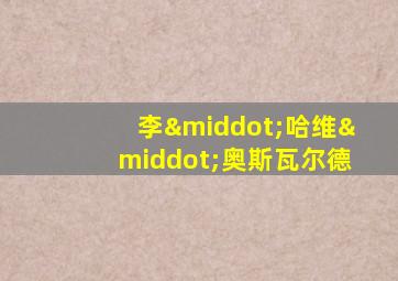 李·哈维·奥斯瓦尔德