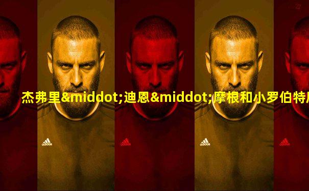 杰弗里·迪恩·摩根和小罗伯特唐尼