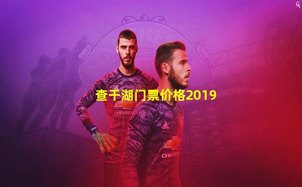 查干湖门票价格2019