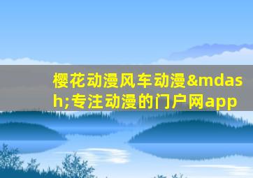樱花动漫风车动漫—专注动漫的门户网app