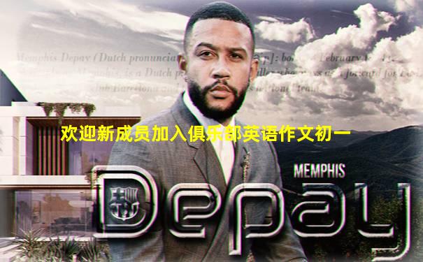 欢迎新成员加入俱乐部英语作文初一