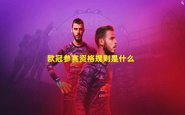 欧冠参赛资格规则是什么
