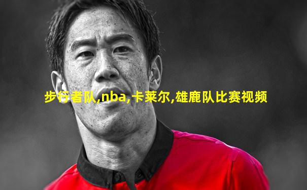 步行者队,nba,卡莱尔,雄鹿队比赛视频