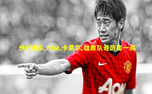 步行者队,nba,卡莱尔,雄鹿队谁厉害一点