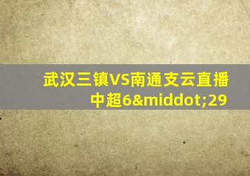 武汉三镇VS南通支云直播中超6·29