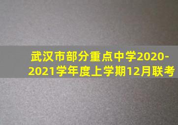 武汉市部分重点中学2020-2021学年度上学期12月联考