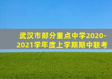 武汉市部分重点中学2020-2021学年度上学期期中联考