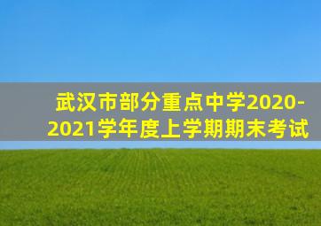 武汉市部分重点中学2020-2021学年度上学期期末考试