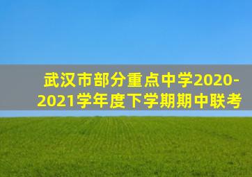 武汉市部分重点中学2020-2021学年度下学期期中联考