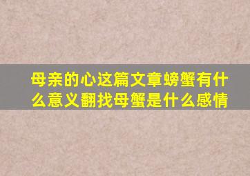 母亲的心这篇文章螃蟹有什么意义翻找母蟹是什么感情