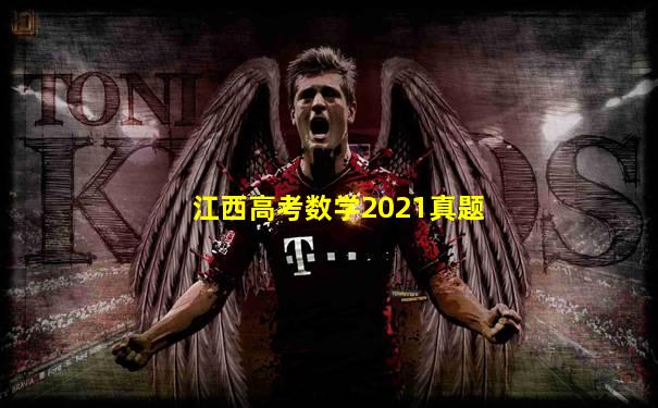 江西高考数学2021真题