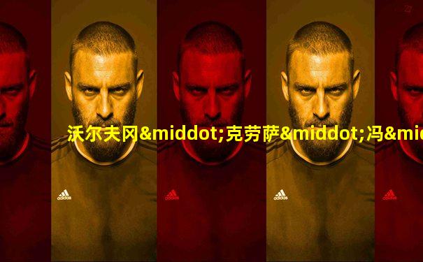 沃尔夫冈·克劳萨·冯·施特罗海姆