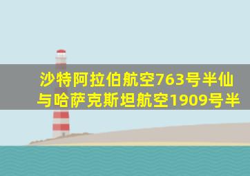 沙特阿拉伯航空763号半仙与哈萨克斯坦航空1909号半