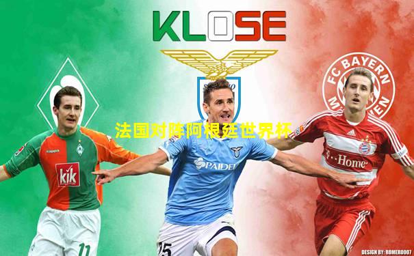 法国对阵阿根廷世界杯