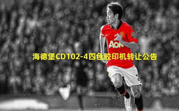 海德堡CD102-4四色胶印机转让公告