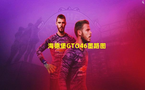 海德堡GTO46墨路图