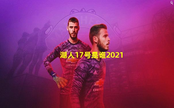 湖人17号是谁2021