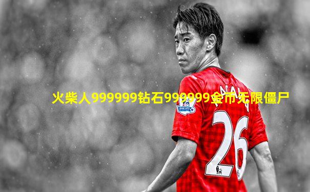 火柴人999999钻石999999金币无限僵尸