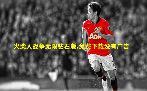 火柴人战争无限钻石版.免费下载没有广告