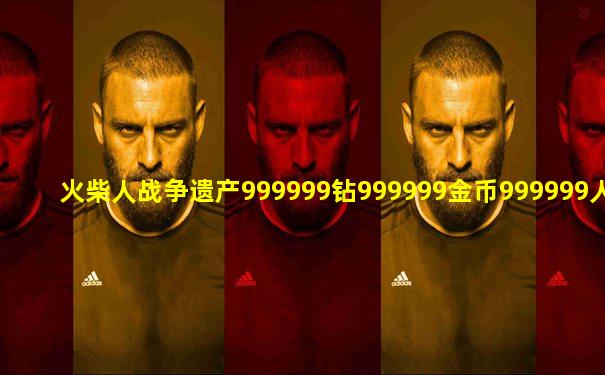 火柴人战争遗产999999钻999999金币999999人数