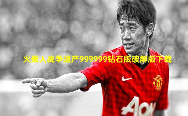 火柴人战争遗产999999钻石版破解版下载