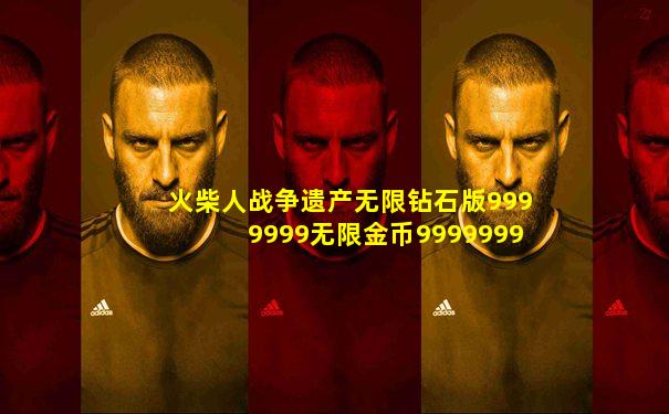 火柴人战争遗产无限钻石版9999999无限金币9999999