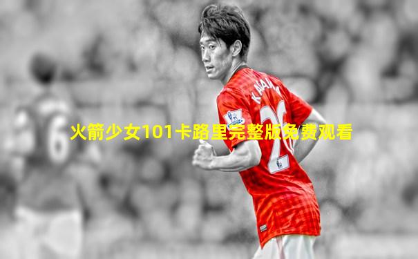 火箭少女101卡路里完整版免费观看