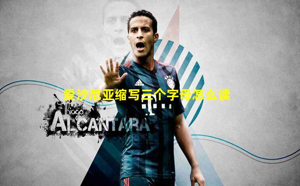 爱沙尼亚缩写三个字母怎么读