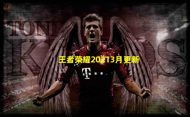 王者荣耀20213月更新
