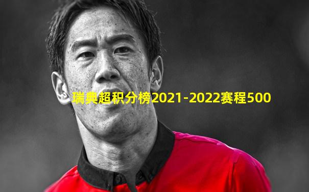 瑞典超积分榜2021-2022赛程500