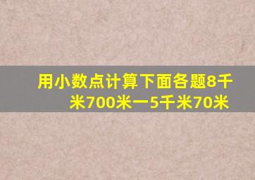 用小数点计算下面各题8千米700米一5千米70米
