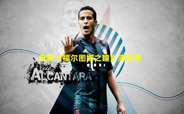 电影《福尔图娜之瞳》演员表