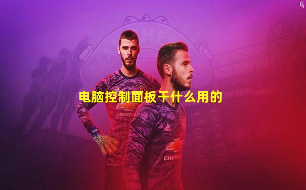 电脑控制面板干什么用的