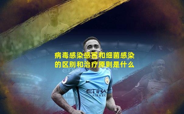 病毒感染感冒和细菌感染的区别和治疗原则是什么
