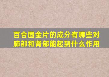 百合固金片的成分有哪些对肺部和肾部能起到什么作用