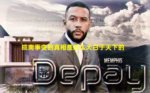皖南事变的真相是怎么大白于天下的
