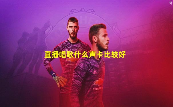 直播唱歌什么声卡比较好
