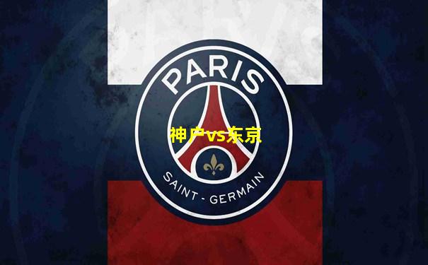 神户vs东京