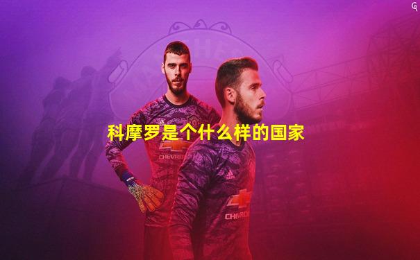 科摩罗是个什么样的国家