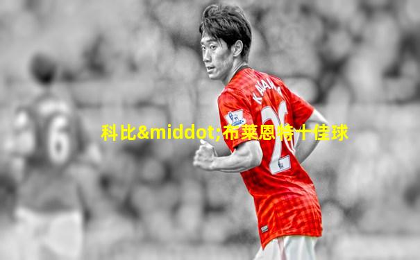 科比·布莱恩特十佳球
