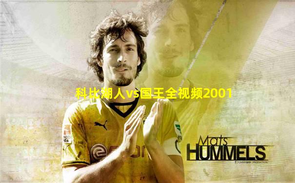 科比湖人vs国王全视频2001