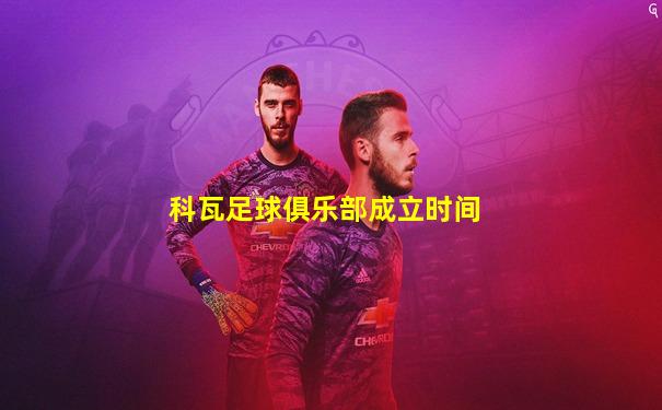 科瓦足球俱乐部成立时间