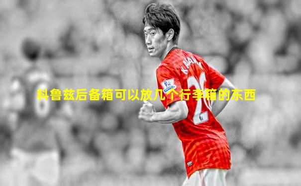 科鲁兹后备箱可以放几个行李箱的东西