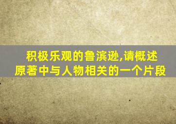 积极乐观的鲁滨逊,请概述原著中与人物相关的一个片段